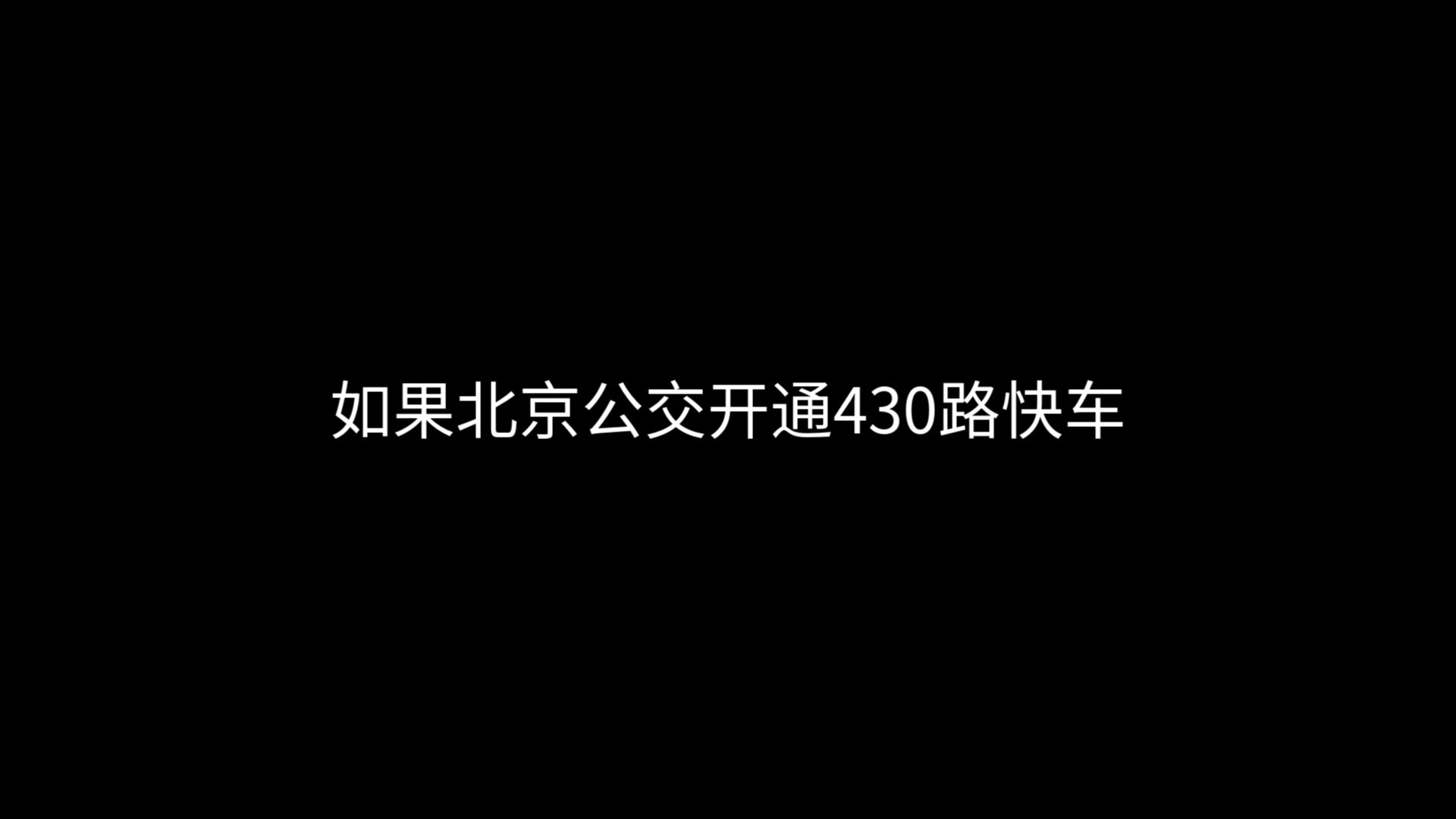 北京公交430路图片