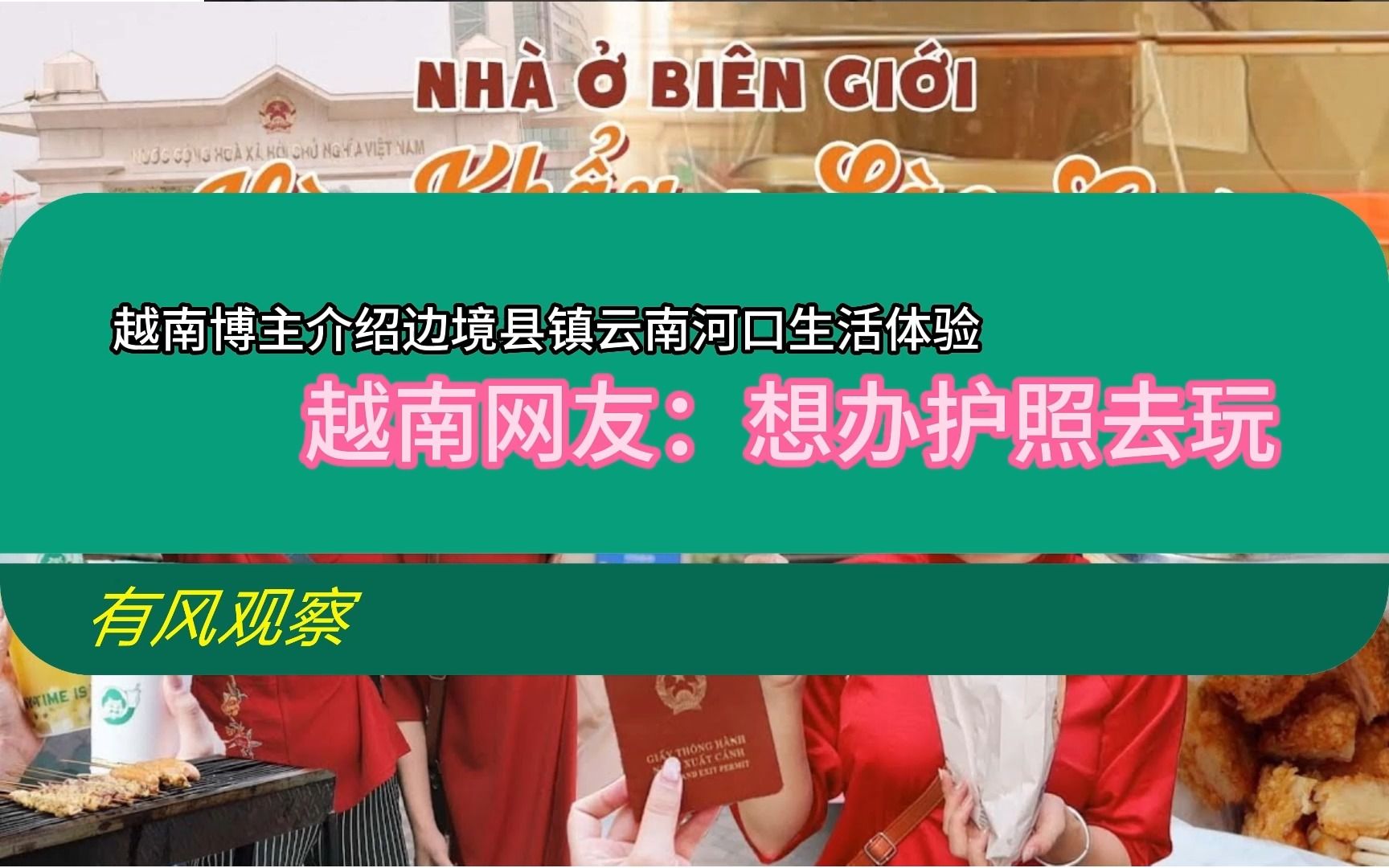 越南博主介绍边境县镇云南河口生活体验,越南网友:想办护照去玩哔哩哔哩bilibili