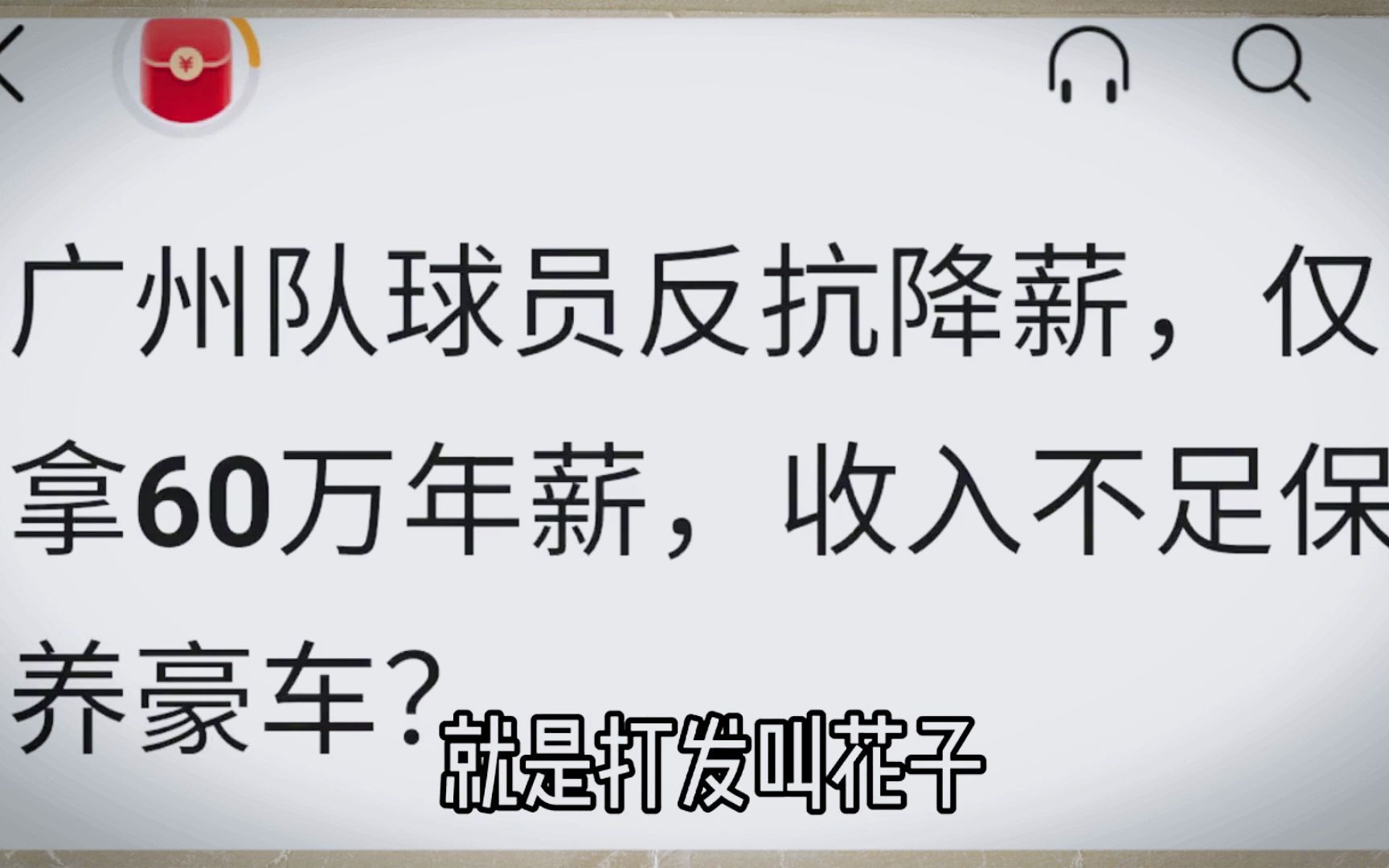 国足工资大幅下降,球员:一年几十万我怎么活?还不够我一个月房贷!哔哩哔哩bilibili