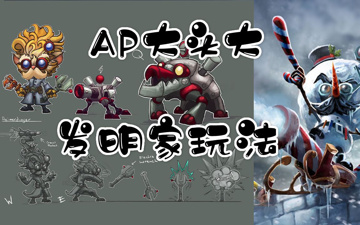 lol奇趣:ap大头大发明家玩法新手入门,你是说不可能?