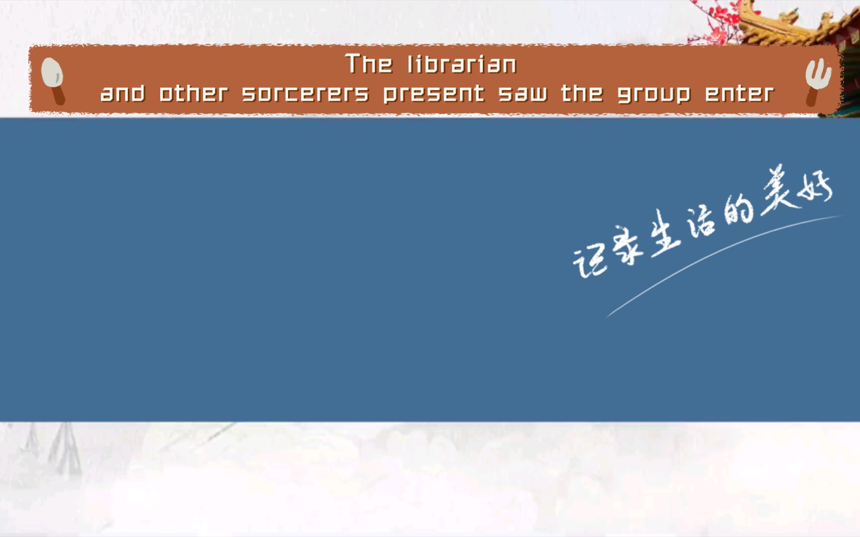 [图]The librarian and other sorcerers present saw the group enter