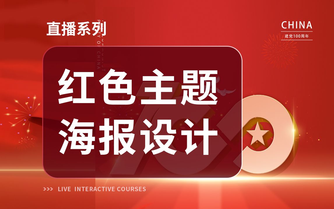 UI课程直播系列 | 红色革命主题,建党100周年宣传设计哔哩哔哩bilibili