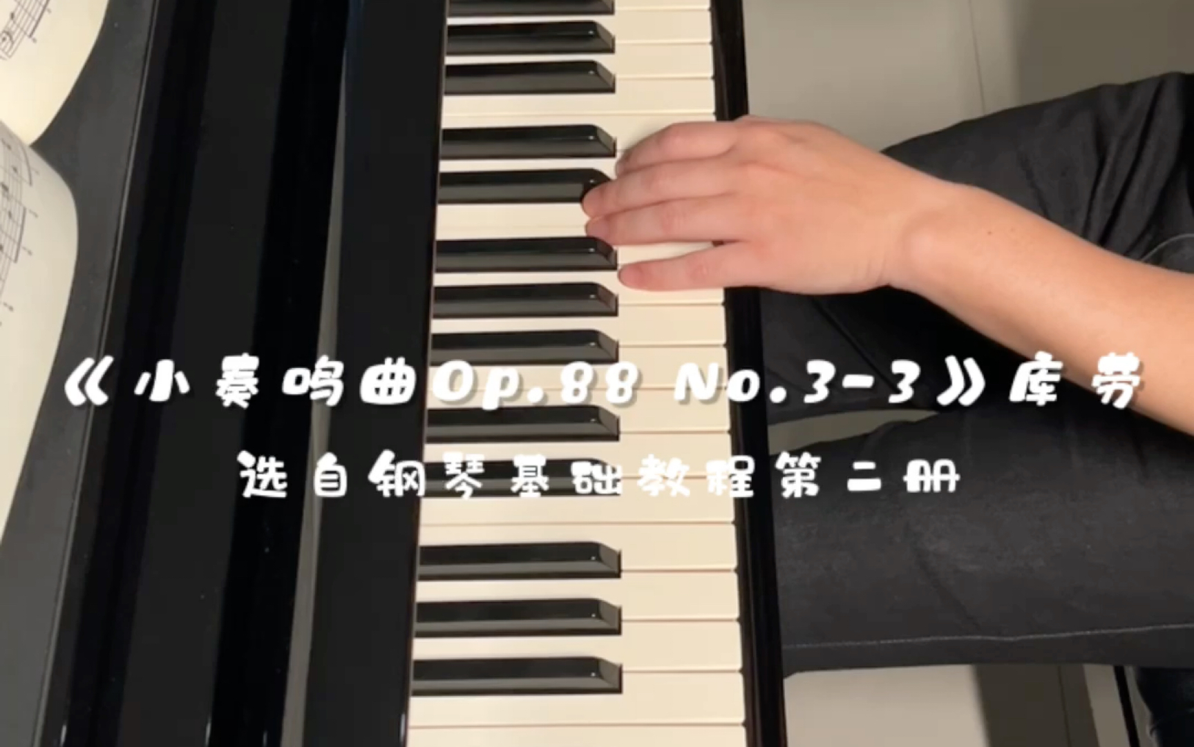 [图]《小奏鸣曲Op.88 No.3-3》库劳 选自钢琴基础教程第二册