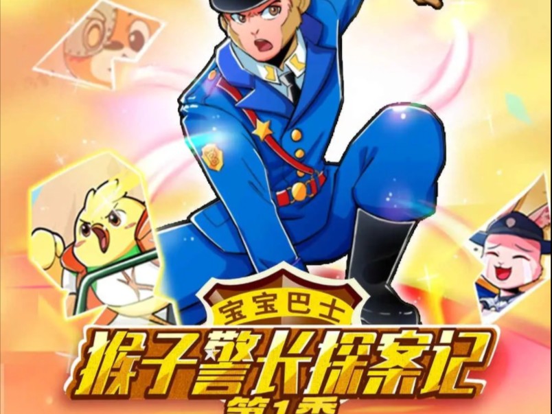 猴子警长探案记第一季[怪兽事件1-1]