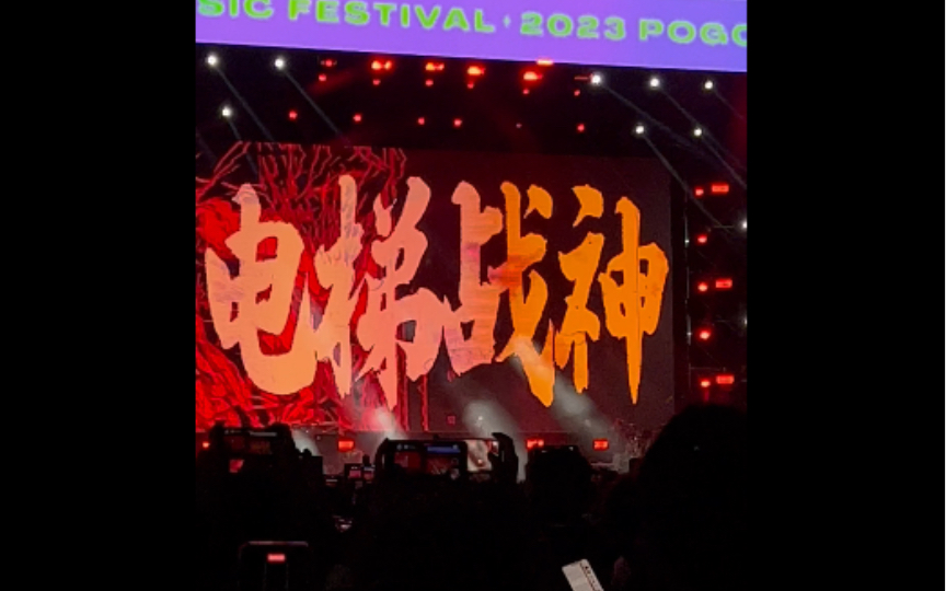 宝石老舅 | pogo广州音乐节《电梯战神》