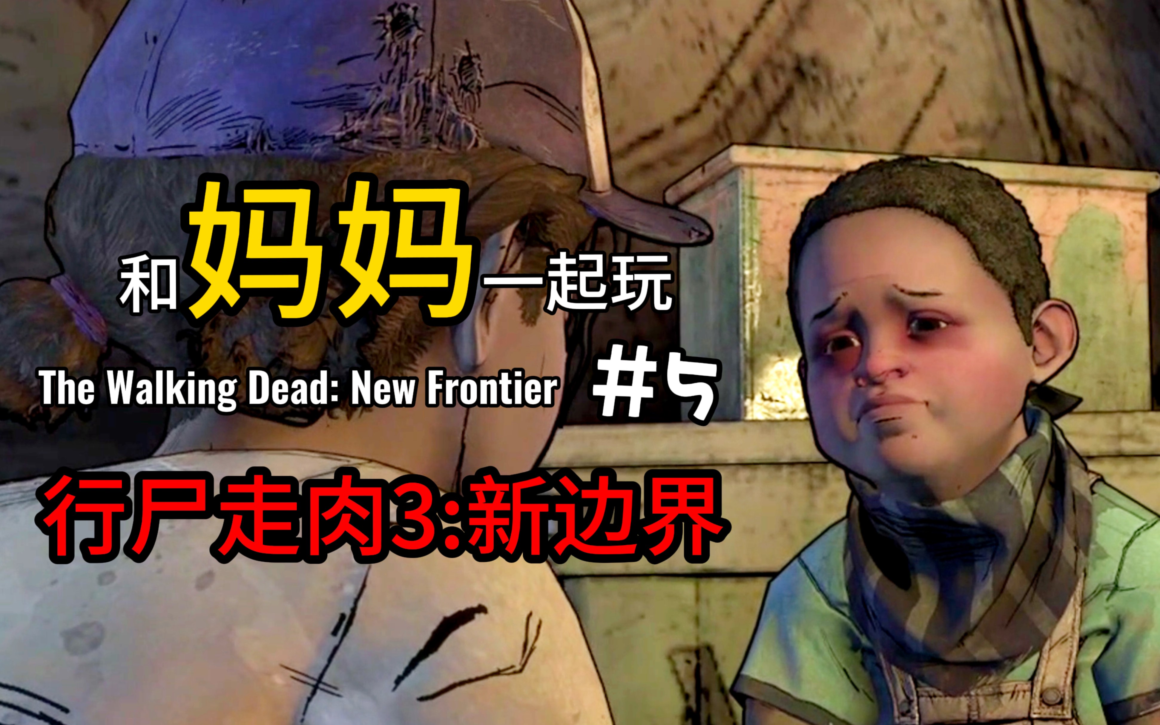 和妈妈玩行尸走肉3!第五集:黑森林蛋糕 The Walking Dead哔哩哔哩bilibili游戏实况