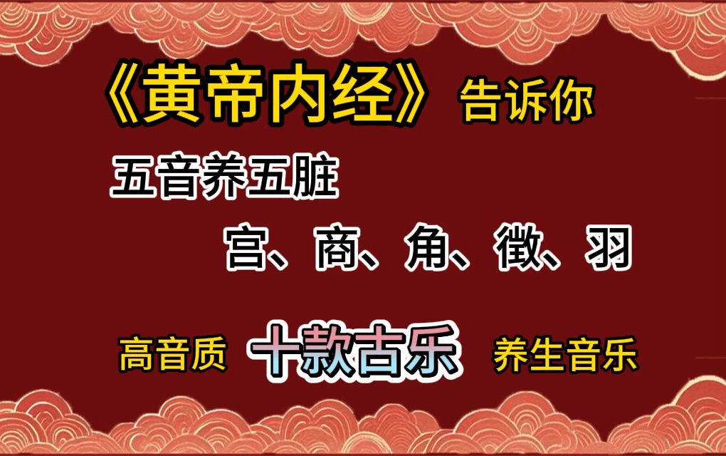 《黄帝内经》讲五音入五脏 五行养生音乐 疗愈 舒缓 减压 陶冶情操 调养心肝肾脾肺哔哩哔哩bilibili