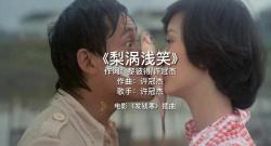 1977年电影《发钱寒》插曲《梨涡浅笑》许冠杰演唱哔哩哔哩bilibili