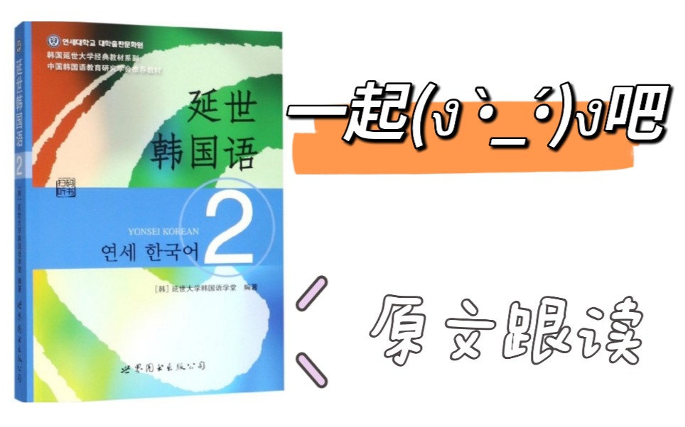 [图]【自学韩语】延世韩国语第二册原文1+3遍跟读（完结）