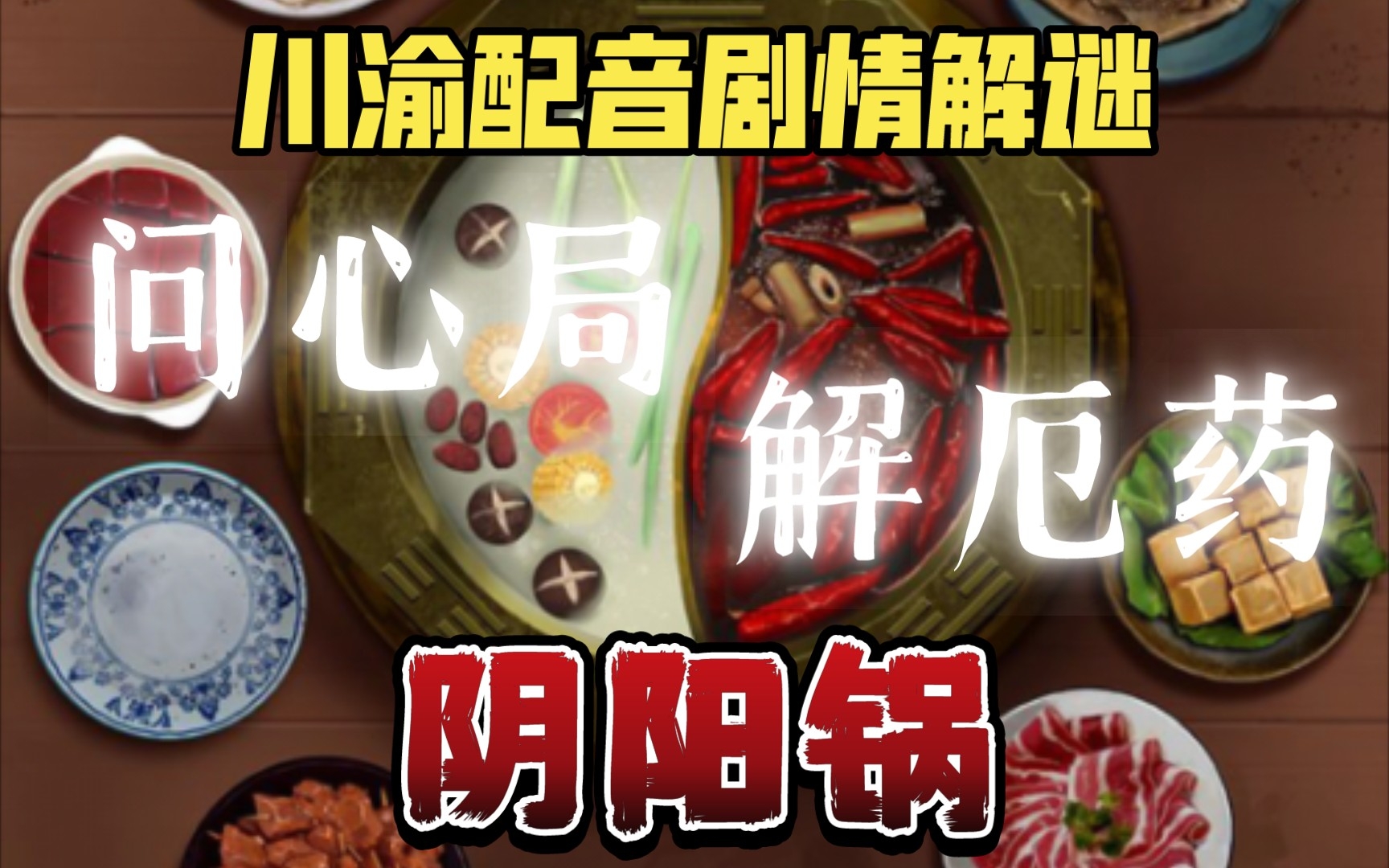 [图]【酥饼解谜/阴阳锅】第3-4章：问心局解厄药