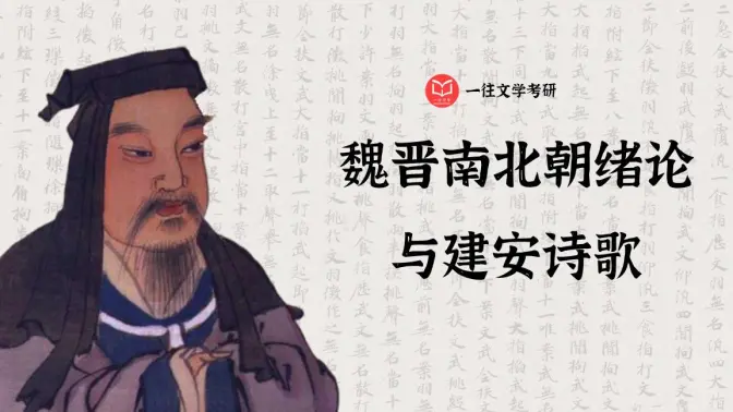 魏晋南北朝的文学自觉要怎么理解？建安风骨与魏晋风流是什么？