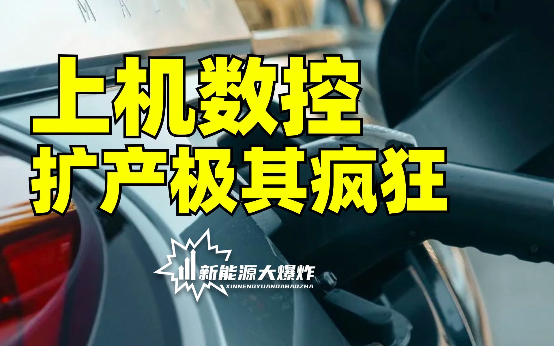 【新能源】扩产极其疯狂的一体化光伏新贵,上机数控,下一个隆基股份?哔哩哔哩bilibili