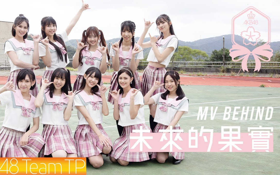 【mv拍攝花絮】《未來的果實》akb48 team tp / unit sakura