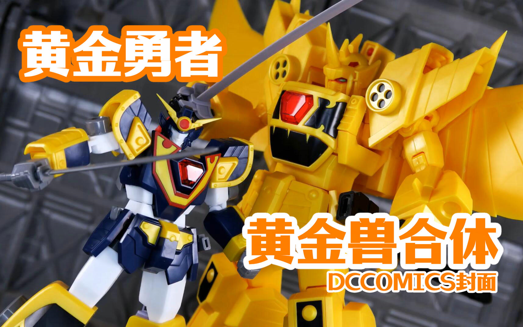 【寿屋 黄金勇者 黄金兽合体评测】童年回忆 黄金剑士多拉 黄金龙