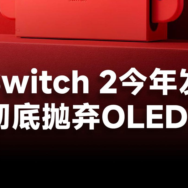 纯数字版游戏机？任天堂Switch 2今年发售，抛弃OLED用上8寸LCD屏_哔哩 