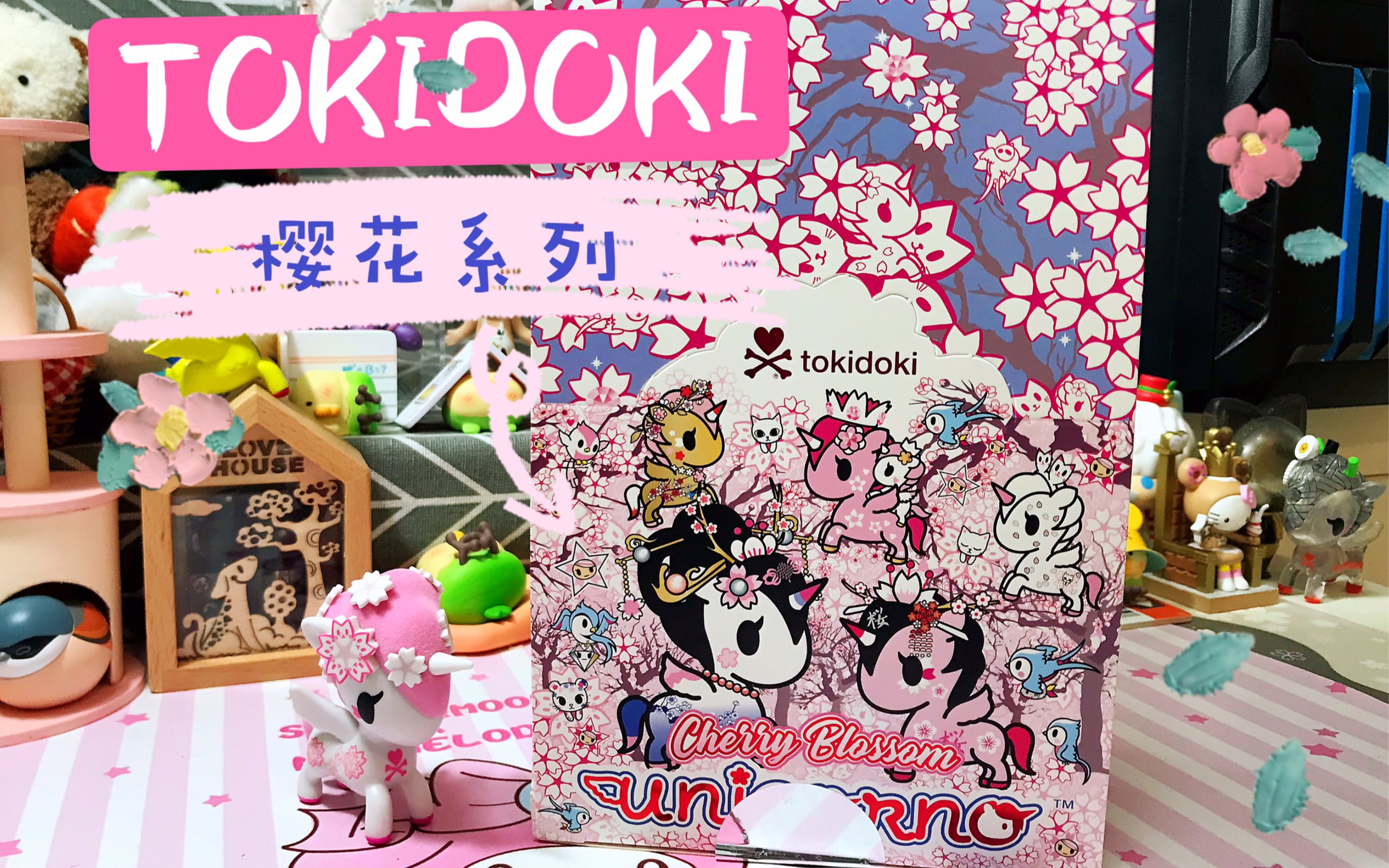 【拆盲盒】tokidoki新品樱花系列端盒 是春天的气息吗