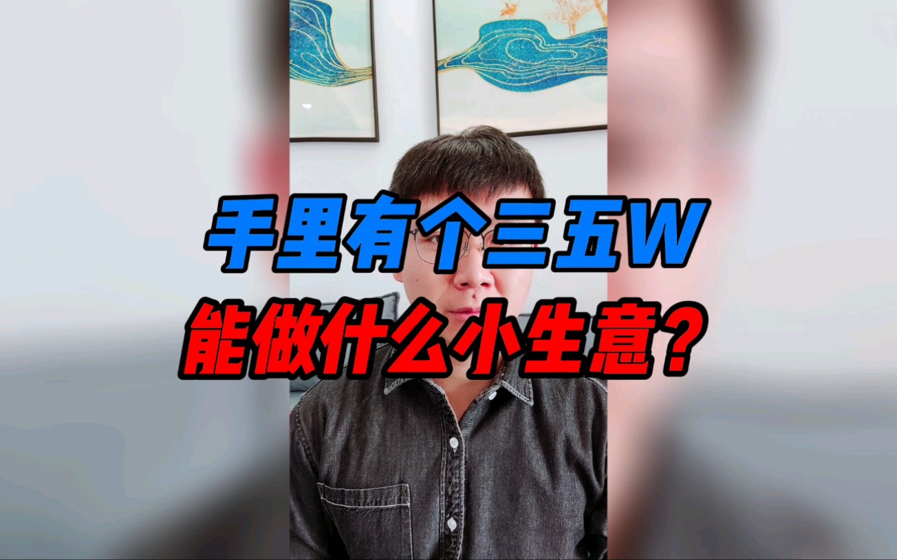 手里有个三五万,能做什么小生意?推荐三个小生意,你更看好哪一个?哔哩哔哩bilibili