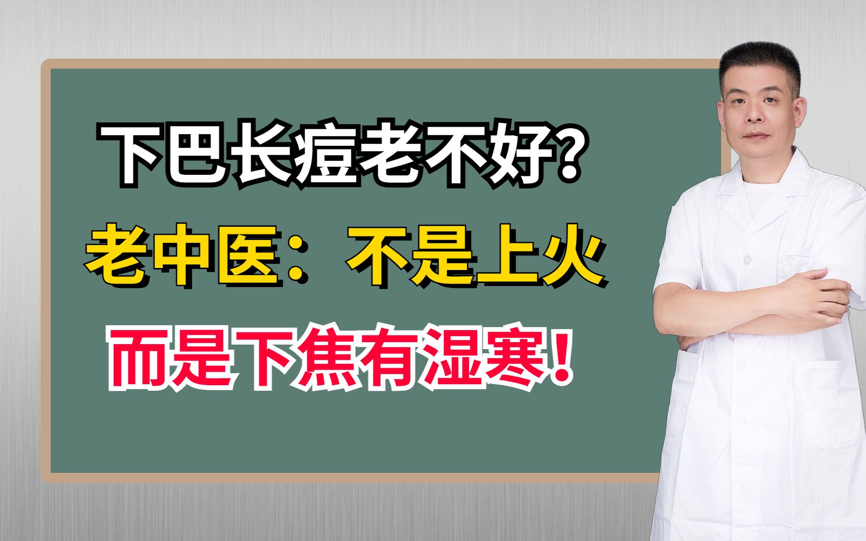 下巴长痘老不好?老中医:不是上火,而是下焦有湿寒!哔哩哔哩bilibili