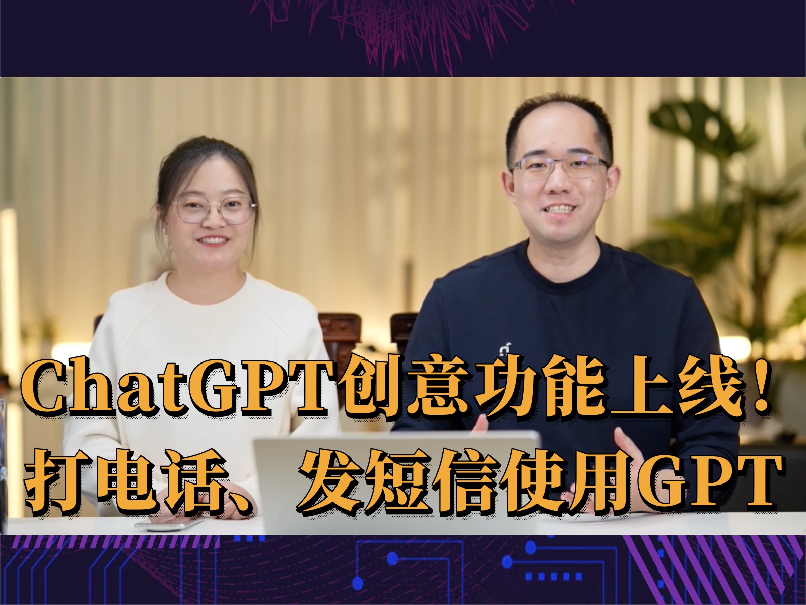 ChatGPT创意功能上线!打电话、发短信找ChatGPT聊天~哔哩哔哩bilibili