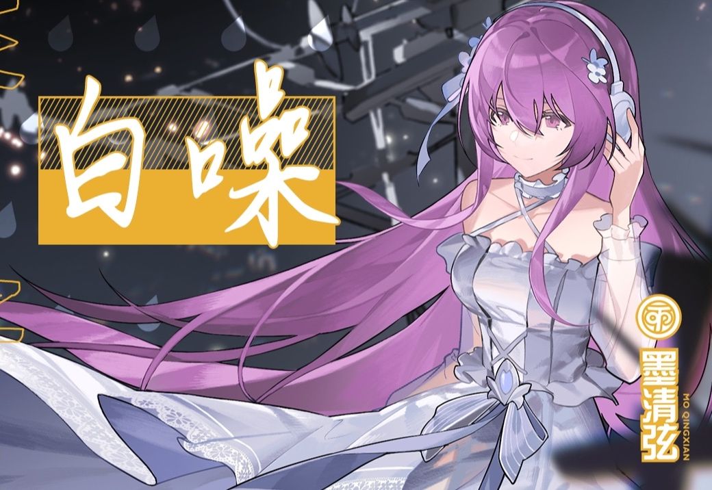 【墨清弦ai】白噪(ace cover)