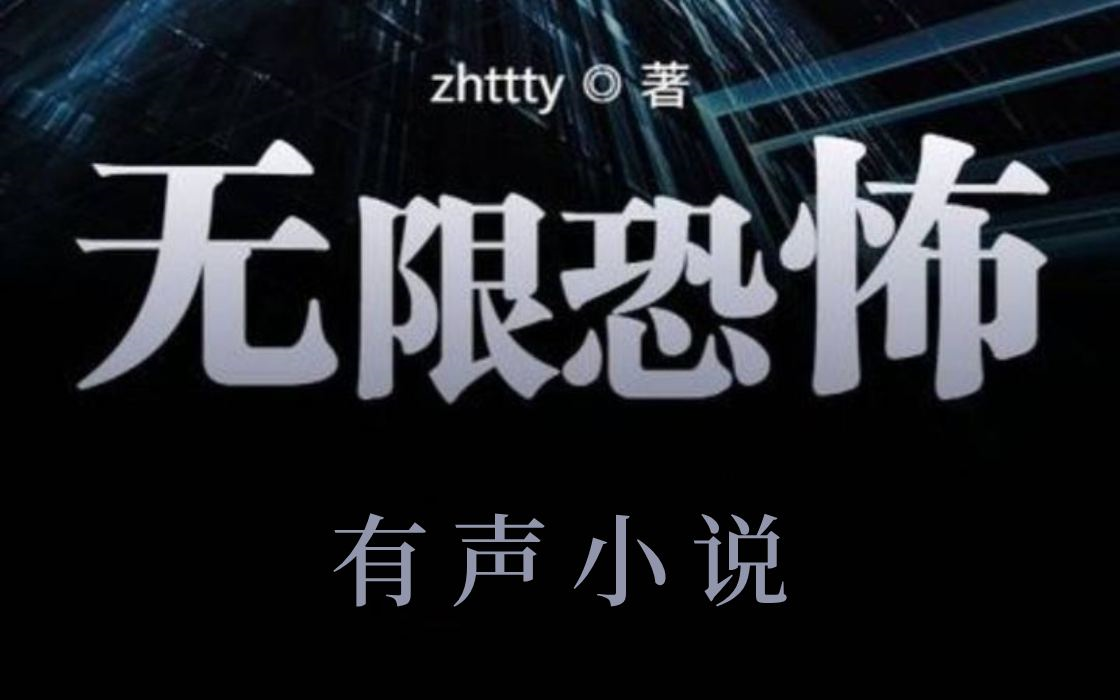 有声书【无限恐怖】一个名为主神空间的恐怖片轮回世界