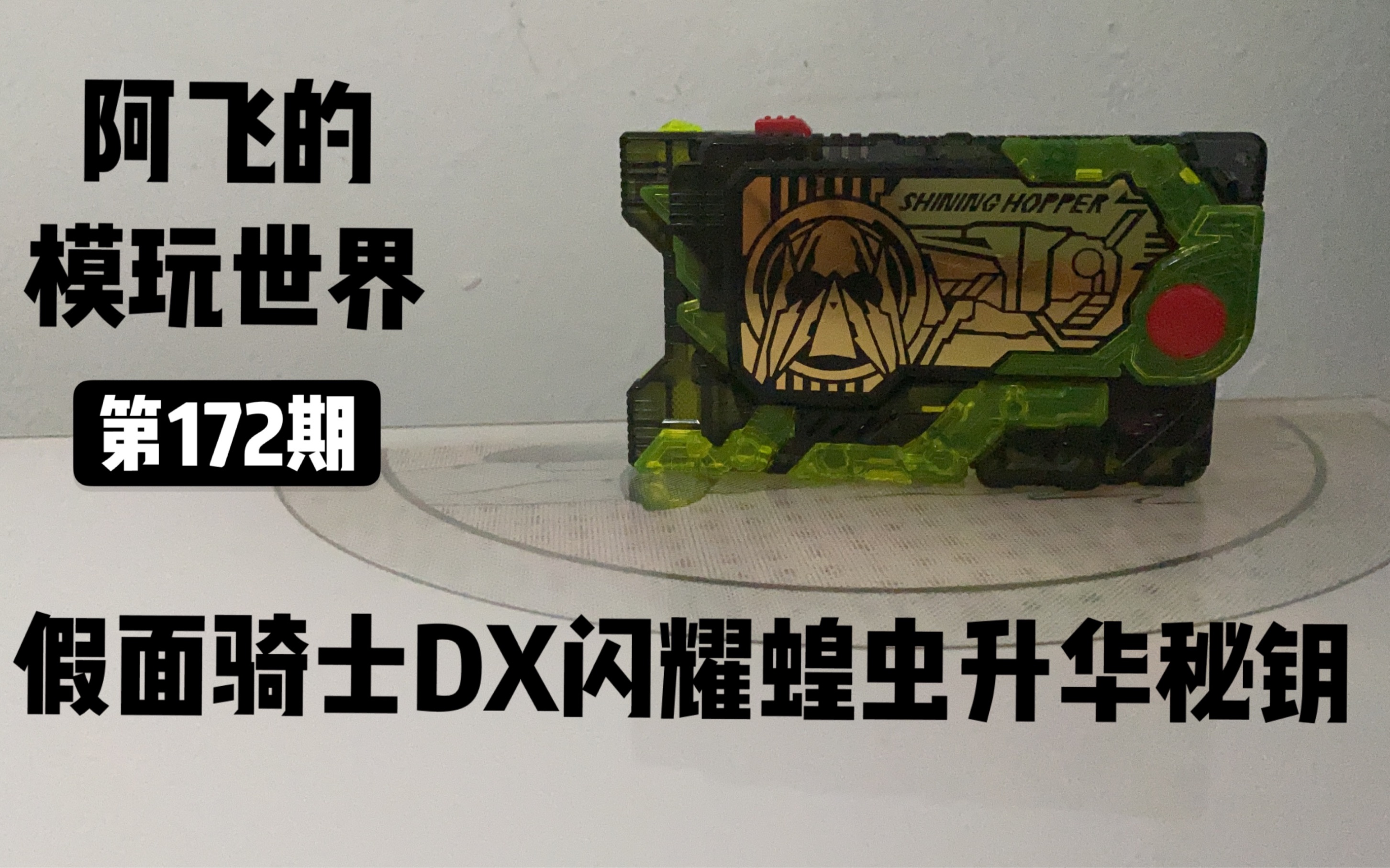【01性价比之王?】假面骑士dx闪耀蝗虫升华秘钥把玩分享丨阿飞自制