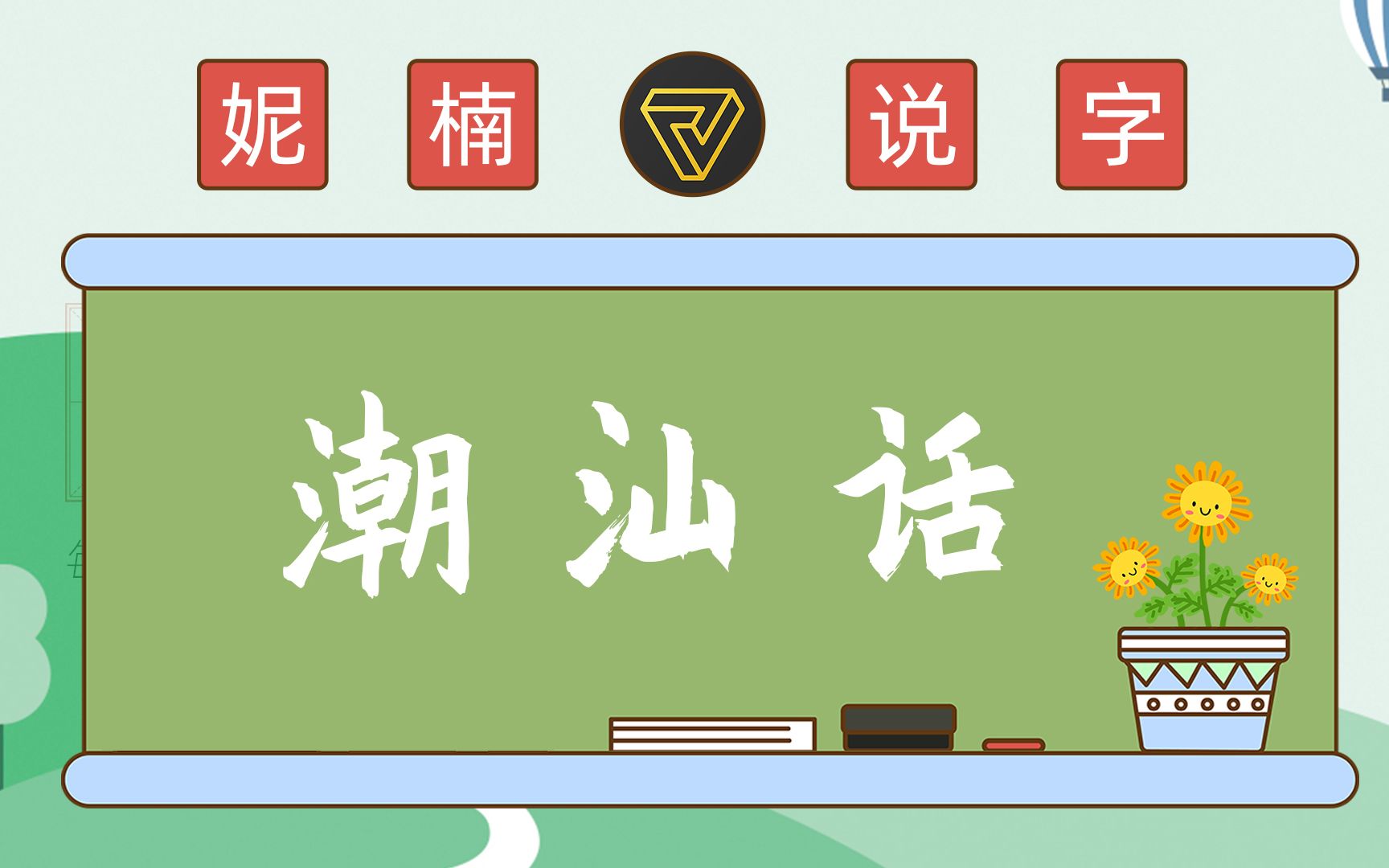 妮楠说字——潮汕话版合辑哔哩哔哩bilibili