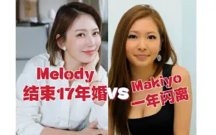 Download Video: X事件，Melody、Makiyo前后离婚，Melody和富豪前夫理念不合？交恶打官司？Makiyo这是借个人生了个孩子吧？