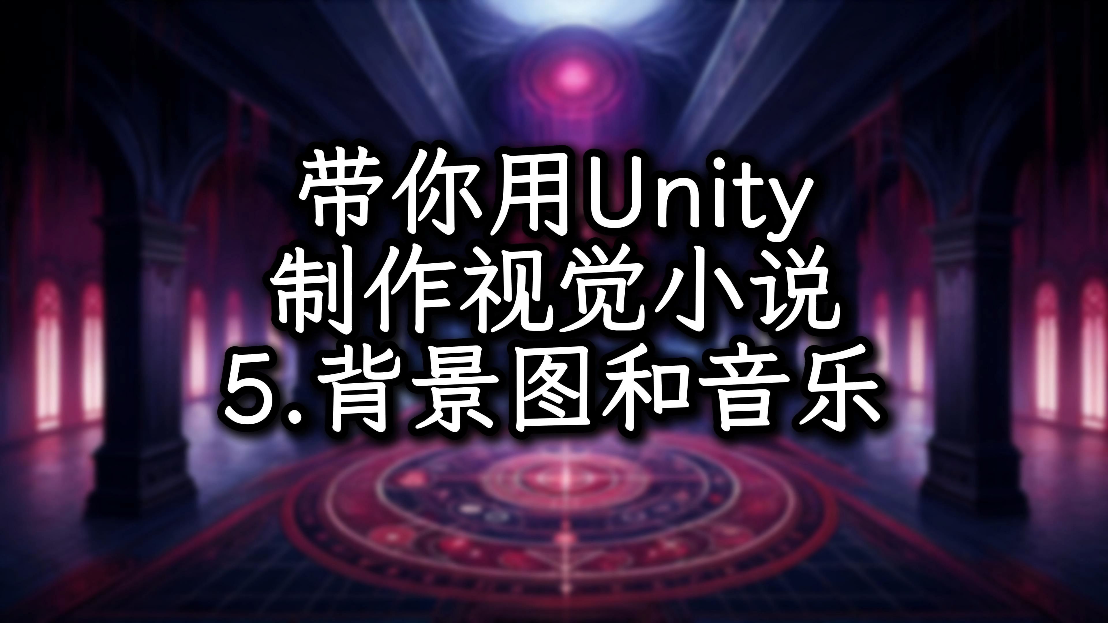 手把手带你制作视觉小说(文字冒险游戏)第5期 更改背景图和音乐 | Unity教程哔哩哔哩bilibili