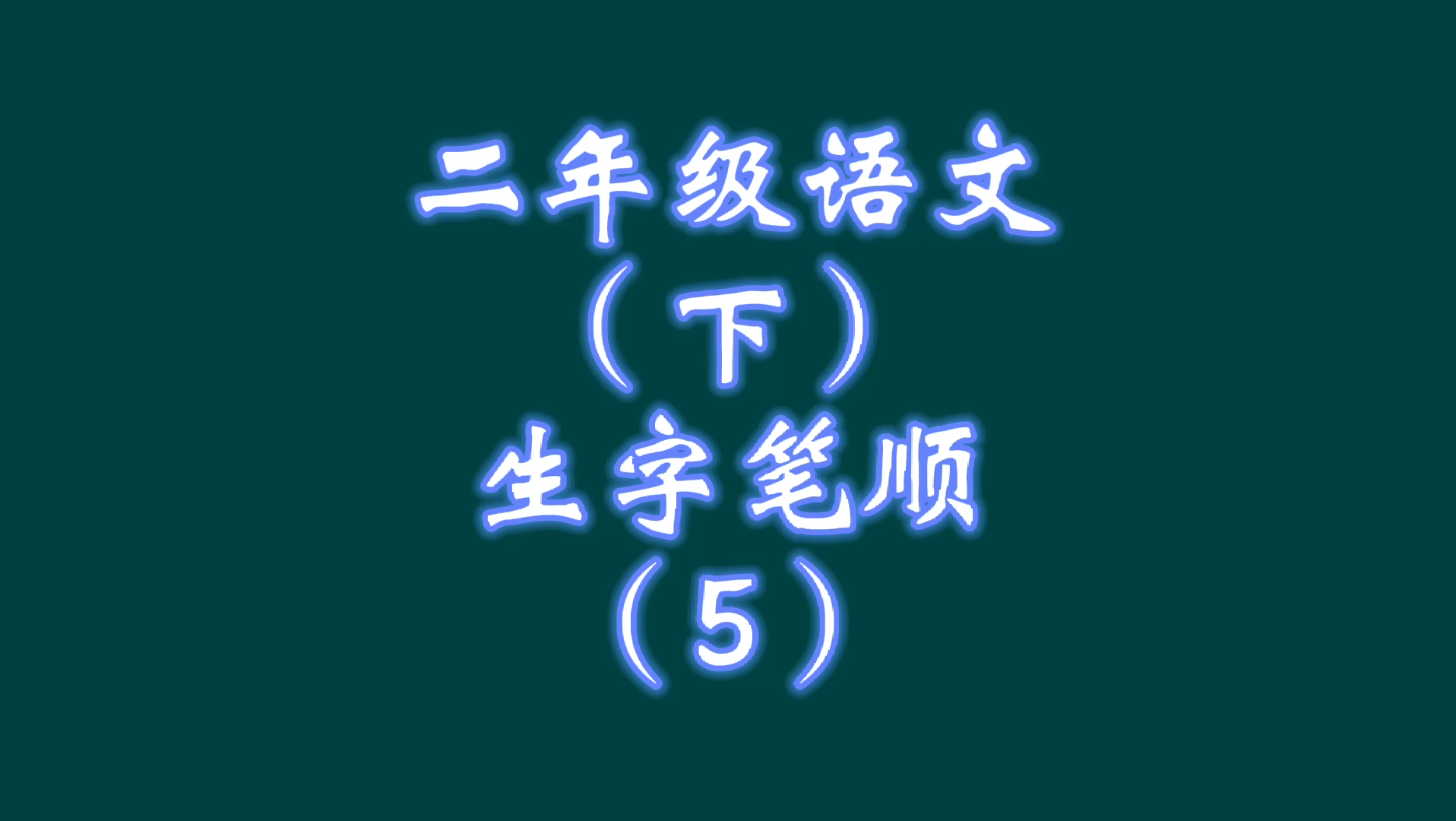 二年级语文下册生字笔顺(5)哔哩哔哩bilibili