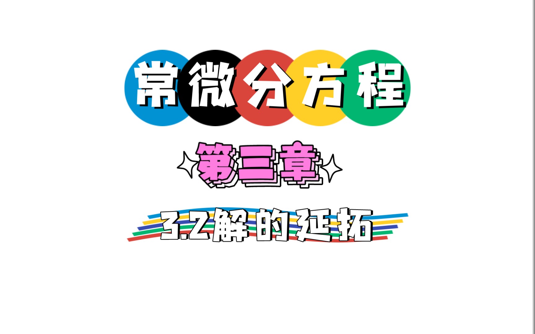 常微分方程3.2 解的延拓哔哩哔哩bilibili