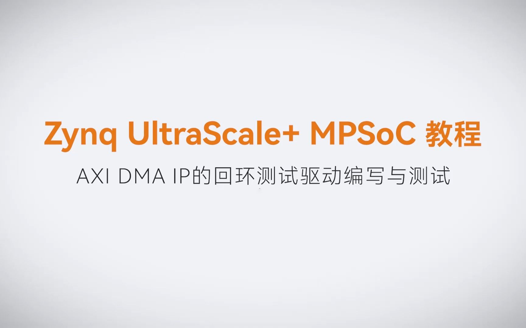 【Linux驱动开发】【23】XILINX FPGA视频教程—AXI DMA IP的回环测试驱动编写与测试