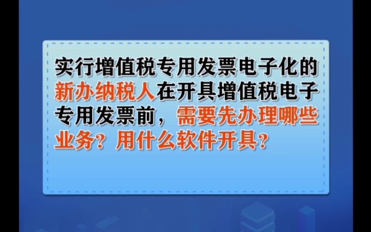 开具“电子专票”前需要先办理哪些业务?用什么软件开具?哔哩哔哩bilibili