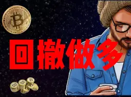 Download Video: 9月19日比特币BTC行情分析，降息落地利好市场！完美验证预期继续看多！