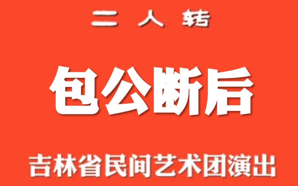 [图]【二人转】《包公断后》秦志平、李丽颖.吉林省民间艺术团演出