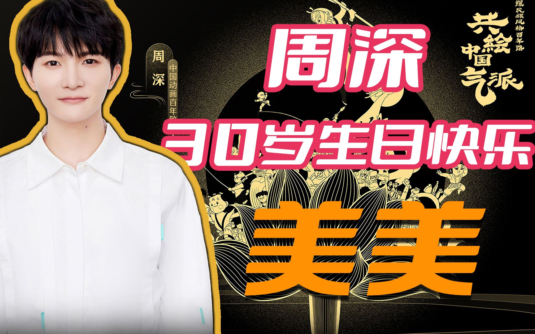 [图]周深30周岁生日快乐！新歌《美美》reaction，献给中国动画100周年，让我重回童年的开心！