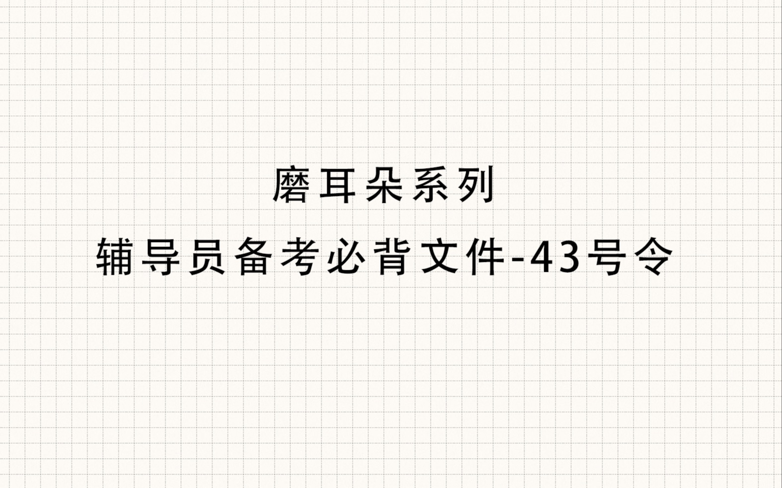 【磨耳朵系列】辅导员笔试必背之43号令哔哩哔哩bilibili