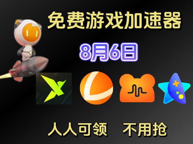 【8月6日】最新游戏加速器免费时长大放送,白嫖迅雷加速器37天免费时长,更有雷神、奇妙、NN加速器口令兑换码!人人都可白嫖!哔哩哔哩bilibili