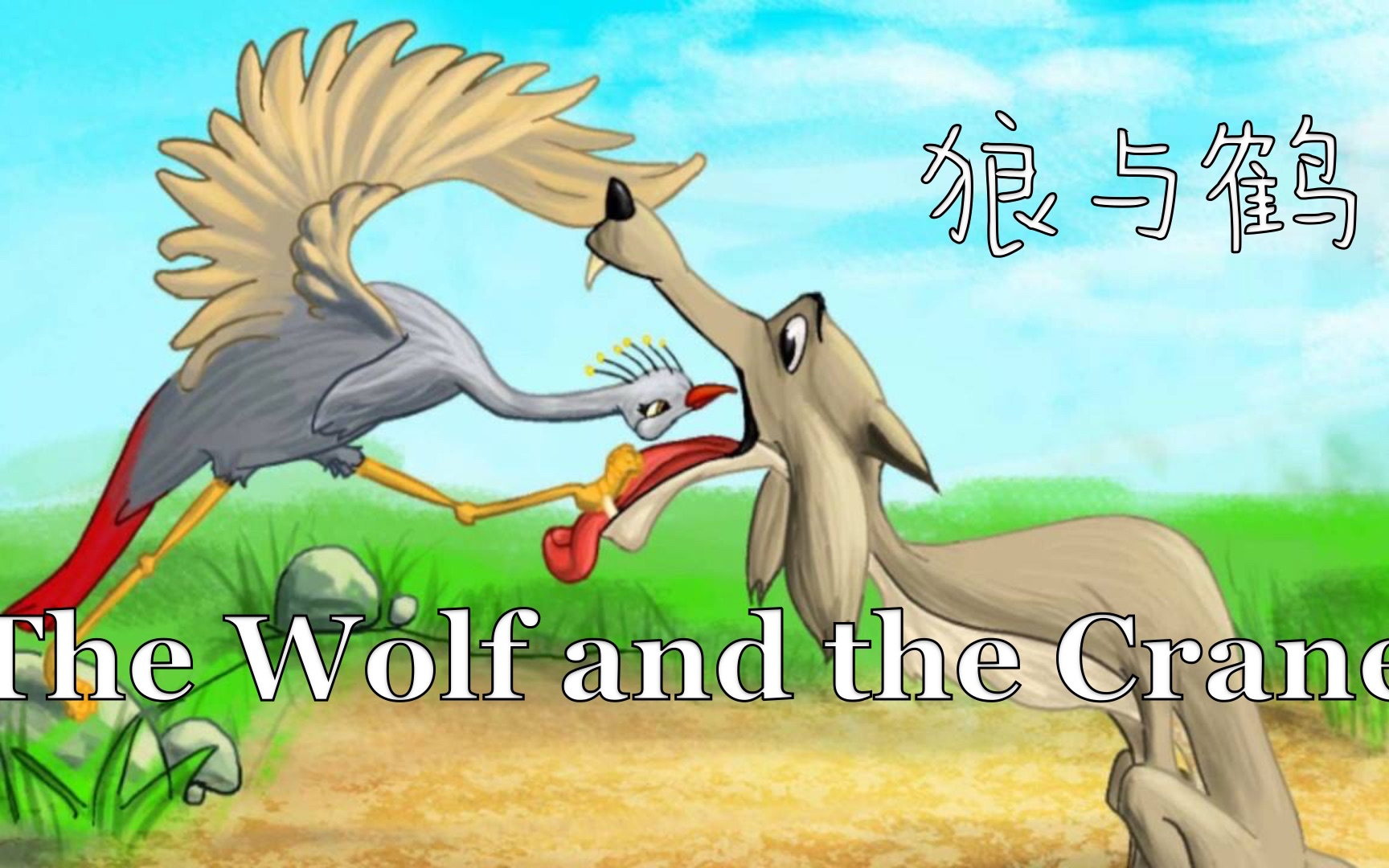 [图]1 🐺 🦩《狼与鹤》The Wolf and the Crane 中英双语滚动字幕有声书【伊索寓言】