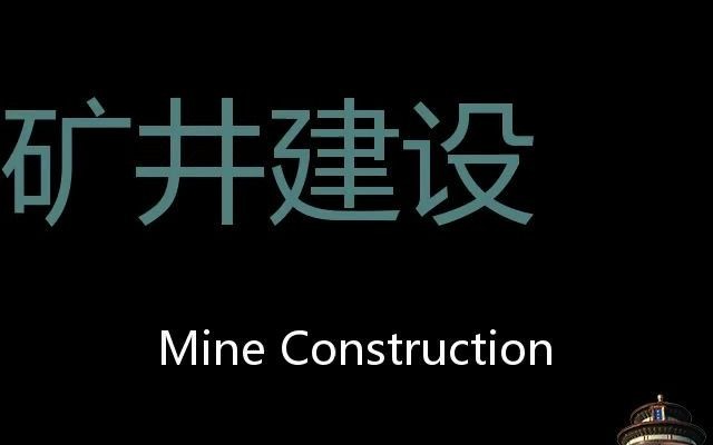 矿井建设 Chinese Pronunciation Mine construction哔哩哔哩bilibili