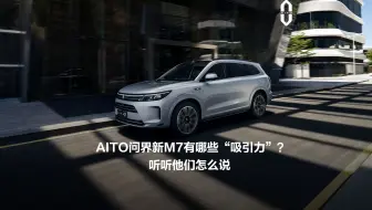 AITO问界新M7有哪些“吸引力”？听听他们怎么说