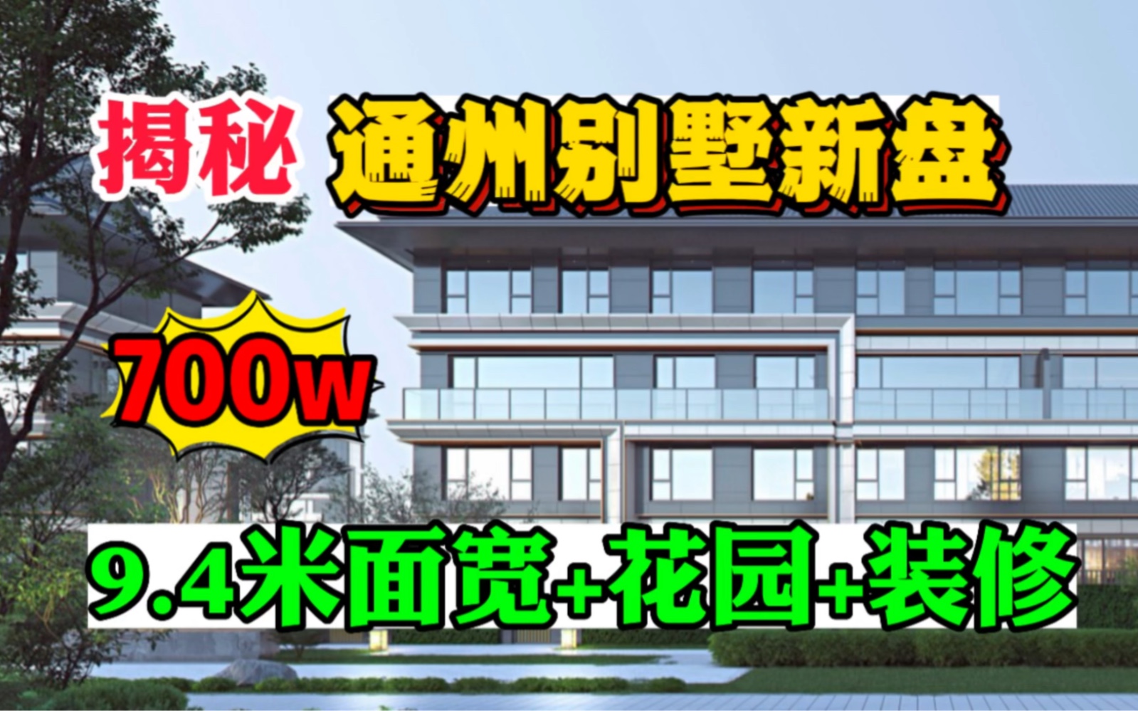 揭秘通州别墅新盘 230平别墅 近10米面宽 带装修才700万 户型超棒哔哩哔哩bilibili