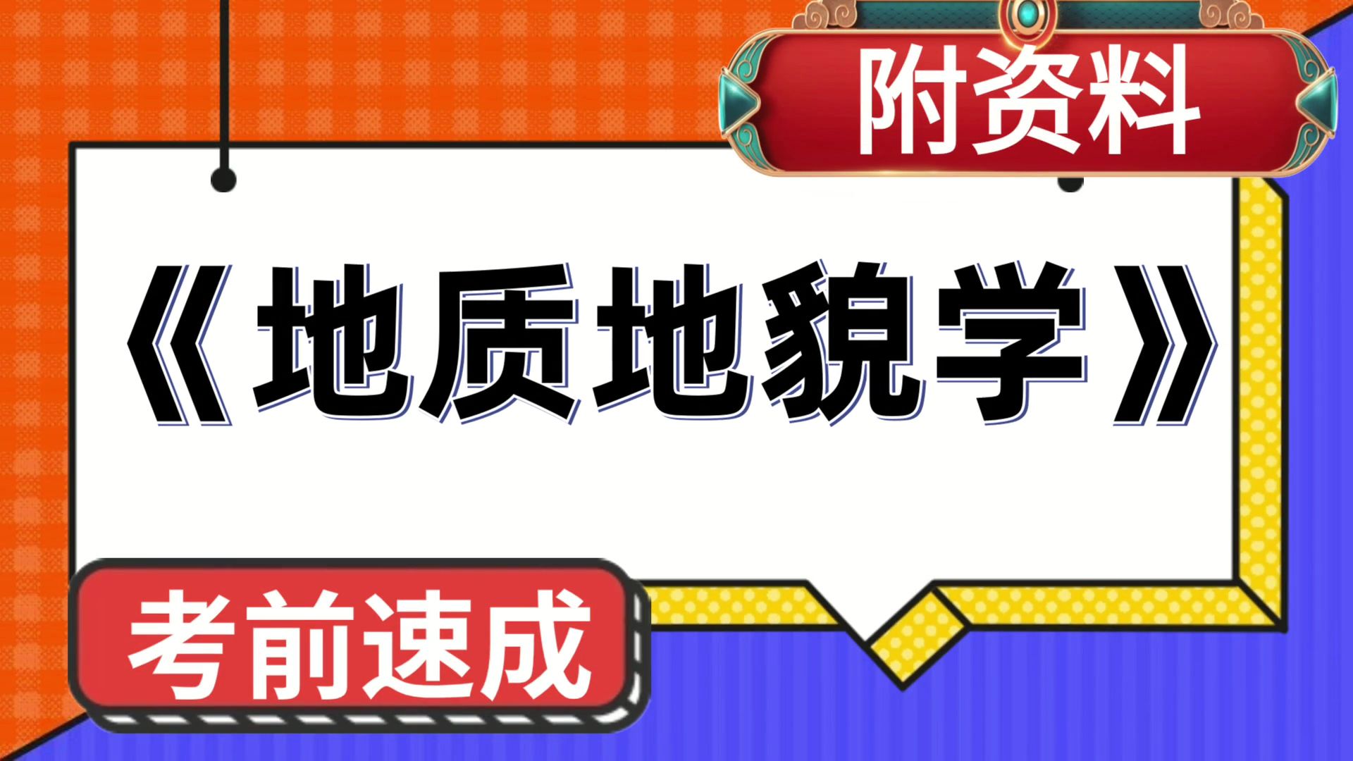 [图]地质地貌学，复习提纲+题库+笔记+重点内容+思维导图+PDF资料，复习资料推荐，独家秘籍