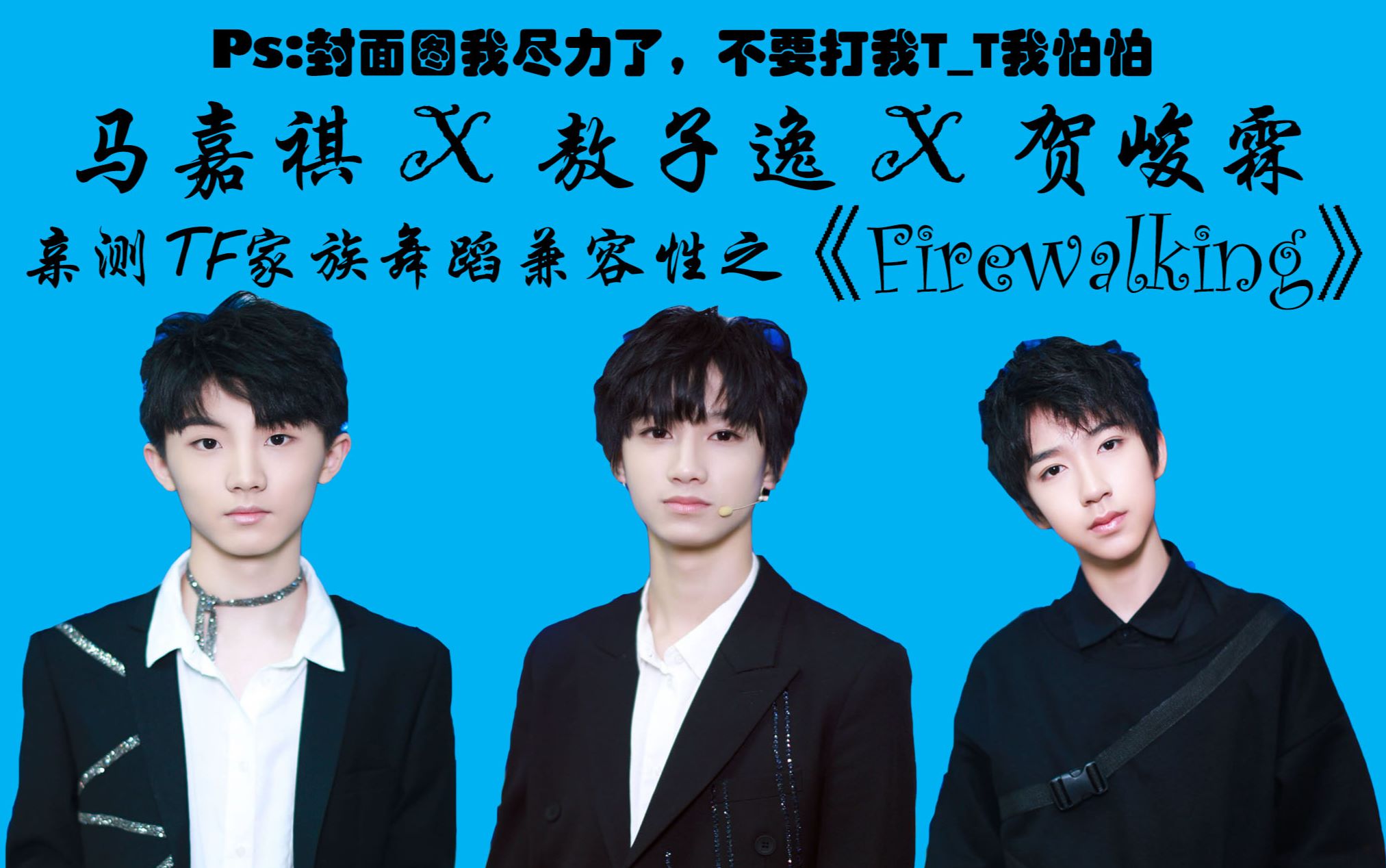 【马嘉祺x敖子逸x贺峻霖】亲测屠夫家舞蹈兼容性之《firewalking》(内