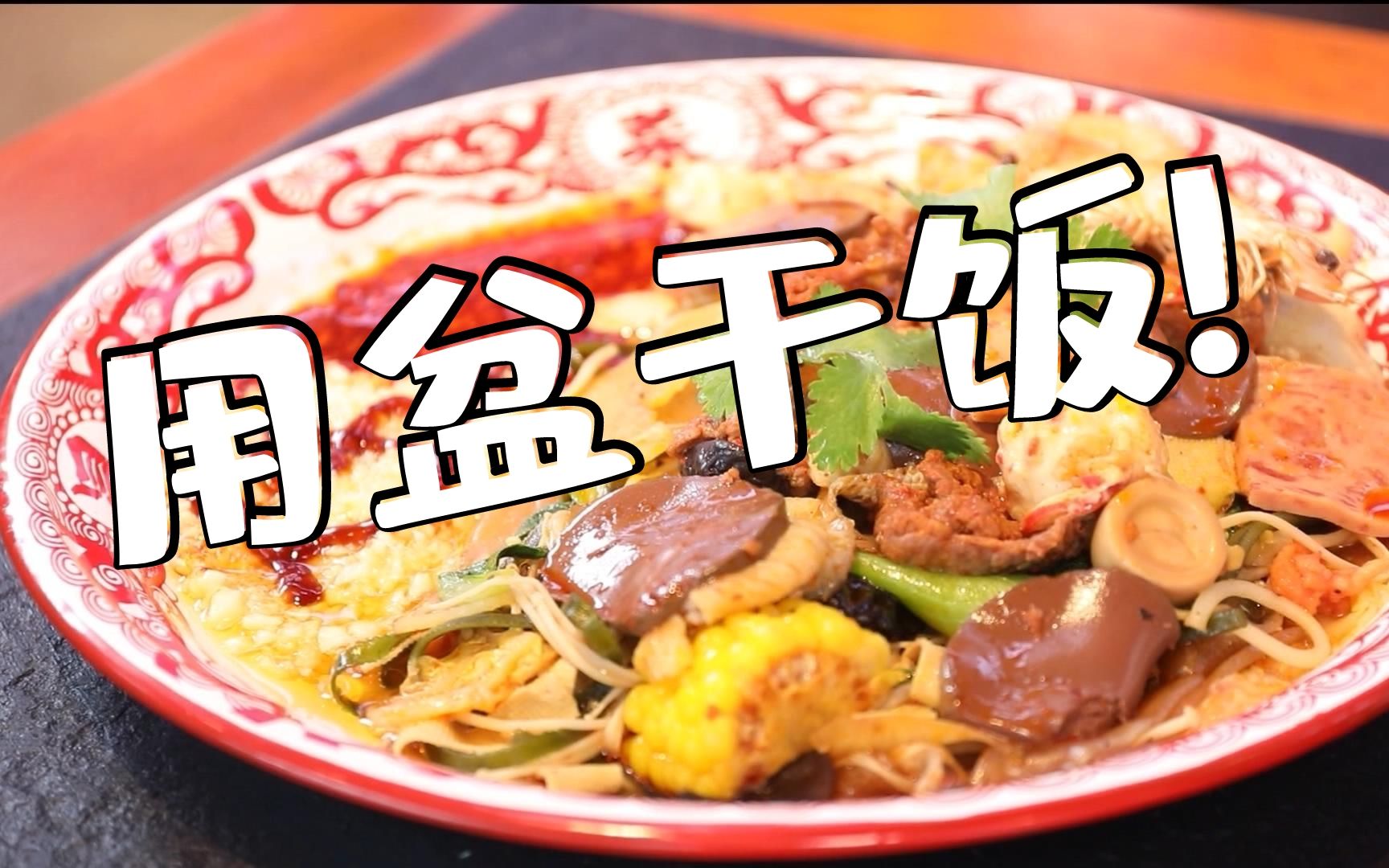 用盆干饭!听说一顿饭三碗米饭起步!