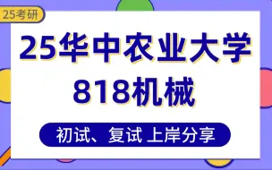 Скачать видео: 【25华农考研】300+机械上岸学长初复试经验分享-专业课818理论力学真题讲解#华中农业大学机械工程/农业机械化工程/农业工程与信息技术/现代农业装备工程考研