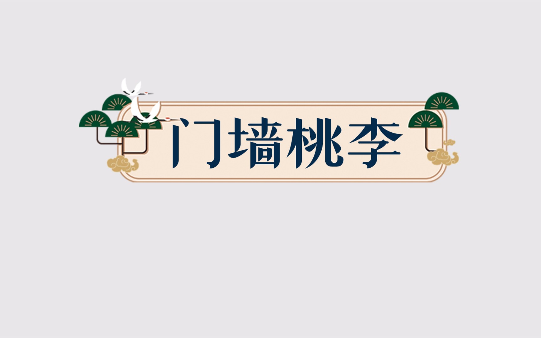 每天一个成语故事《门墙桃李》