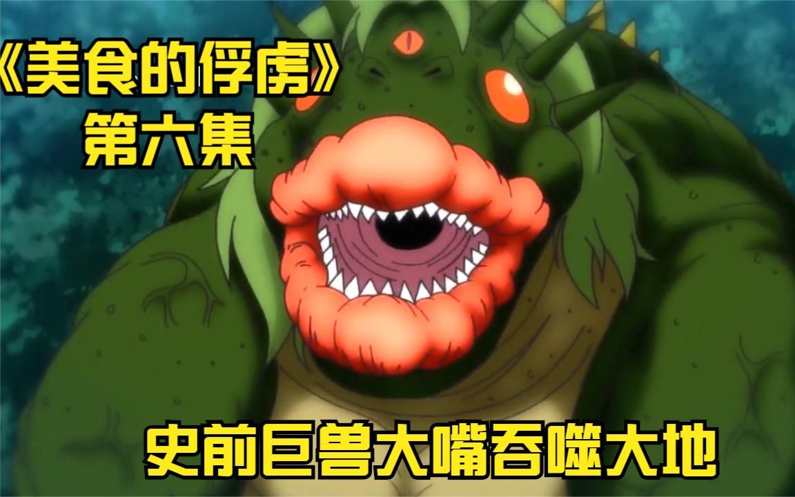 《美食的俘虏》史前巨兽所到之处寸草不生,最强八王斗狼出手全灭