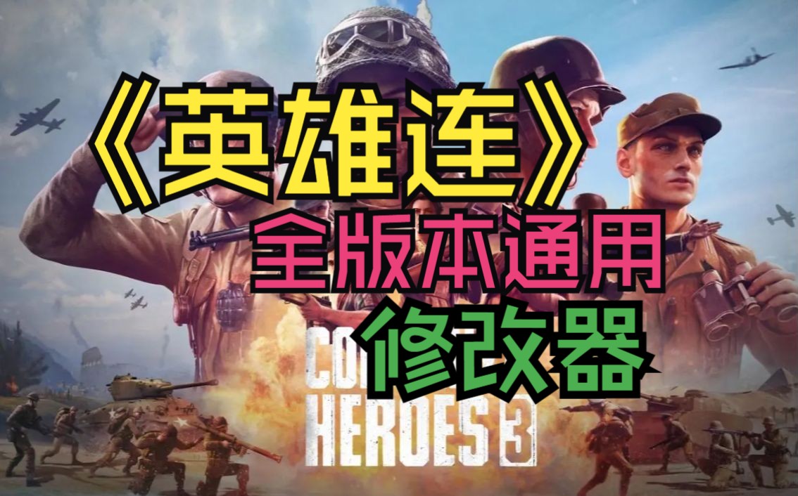 英雄连全版本通用修改器介绍+附修改器下载(Company of Heroes)单机游戏热门视频