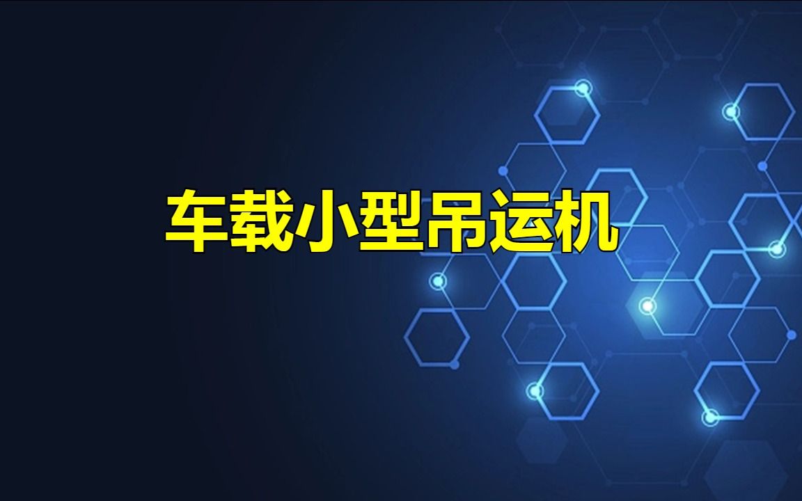 车载小型吊运机:高效安全的吊运解决方案哔哩哔哩bilibili